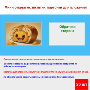 Мини открытка - карточка "Батон смайлик", бирка для подарков, односторонние, 20 шт