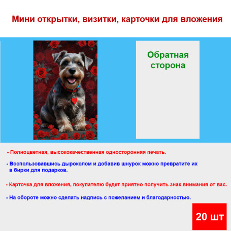Мини открытка - карточка "Счастливый пес с розами", бирка для подарков, односторонние, 20 шт - Артикул 210071