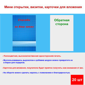 Мини открытка - карточка для покупателей "Синяя клетка, Спасибо за Ваш Заказ", односторонние, 20 шт