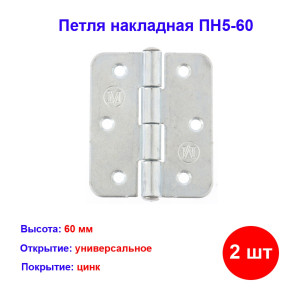 Петля накладная ПН5-60, цинк, 2 шт. Петля накладная ПН5-60, цинк, 2 шт.
