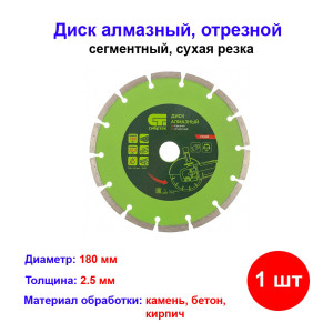Диск алмазный отрезной сегментный, сухая резка, 180 х 22,2 мм Диск алмазный отрезной сегментный, сухая резка, 180 х 22,2 мм