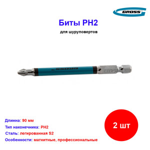 Набор бит PH2 х 90, сталь S2, 2 шт Набор бит PH2 х 90, сталь S2, 2 шт
