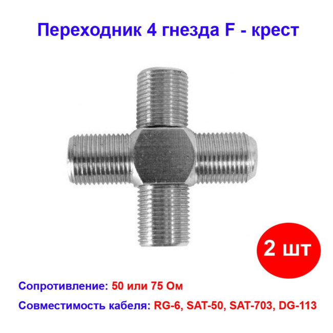 Переходник 4 гнезда F - крест соединитель ТВ кабеля (2 шт) - Артикул 05-4205-4