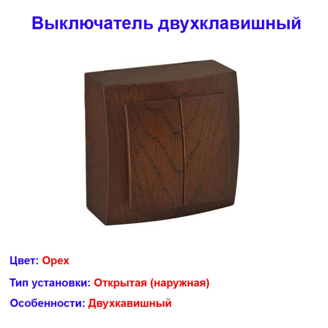 Выключатель 2-х клавишный открытой проводки цвет Орех NILSON - Артикул 26271003