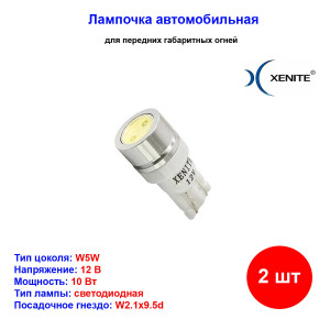 Лампы автомобильные светодиодные W5W, 12V, 5Вт, W2.1x9.5d, T109, 5000K, 80Lm, XENITE - 2 шт Лампы автомобильные светодиодные W5W, 12V, 5Вт, W2.1x9.5d, T109, 5000K, 80Lm, XENITE - 2 шт