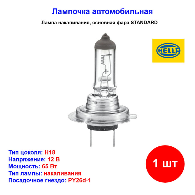 Лампа автомобильная галогеновая H18, 12V, 65Вт, PY26D-1, Standard HELLA - 1 шт - Артикул 8GH217337101_HEL
