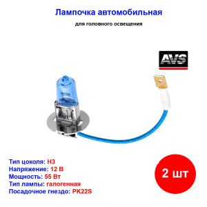 Лампа автомобильная галогеновая H3, 12V, 55Вт, PK22s, 5000k, ATLAS AVS - 2 шт Лампа автомобильная галогеновая H3, 12V, 55Вт, PK22s, 5000k, ATLAS AVS - 2 шт