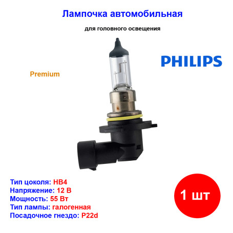 Лампа автомобильная галогеновая HB4 9006, 12V, 55Вт, P22d, Premium, PHILIPS - 1 шт - Артикул 9006PRB1_PHI