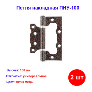 Петля накладная ПНУ-100, антик медь, 2 шт. Петля накладная ПНУ-100, антик медь, 2 шт.