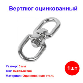 Вертлюг оцинкованный 5