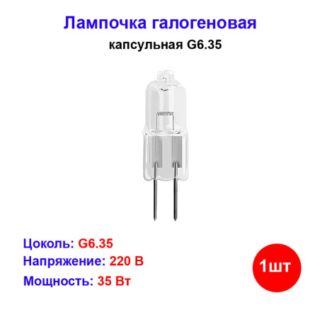 Лампочка галогеновая капсульная G6.35 35W 220V - Артикул G6.35-35-220