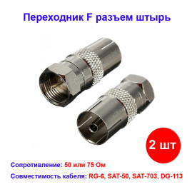 Переходник F разъем штырь / TV мама (2 шт)