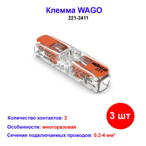 Клеммная колодка проходная с рычажком 4 мм WAGO 221-2411 (3 шт) Клеммная колодка проходная с рычажком 4 мм WAGO 221-2411 (3 шт)