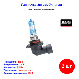 Лампа автомобильная галогеновая HB4 9006, 12V, 51Вт, 3700К, P22d, SIRIUS NIGHT WAY AVS - 2 шт