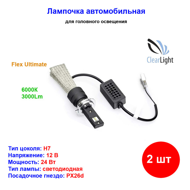 Лампа автомобильная светодиодная H7, 12V, 24W, 3000Lm, 6000K, CLEARLIGHT - 2 шт - Артикул CLFLXLEDH7_CLL