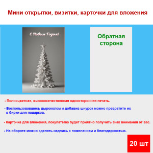 Мини открытка - карточка "Белая елка, С Новым Годом!", бирка для подарков, односторонние, 20 шт