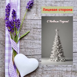 Мини открытка - карточка &quot;Белая елка, С Новым Годом!&quot;, бирка для подарков, односторонние, 20 шт