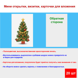 Мини открытка - карточка "Новогодняя елка с коробкой подарка", бирка для подарков, односторонние, 20 шт