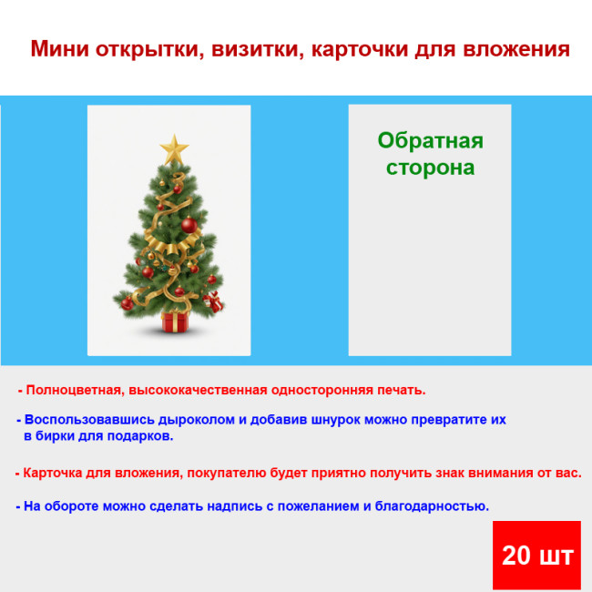 Мини открытка - карточка "Новогодняя елка с коробкой подарка", бирка для подарков, односторонние, 20 шт - Артикул 210235