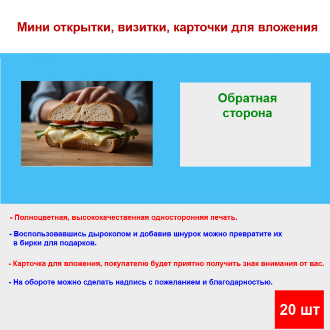 Мини открытка - карточка "Сэндвич с сыром и огурцом", бирка для подарков, односторонние, 20 шт - Артикул 210149