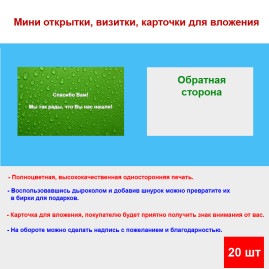 Мини открытка - карточка для покупателей &quot;Спасибо Вам! Мы так рады, что Вы нас нашли!&quot;, односторонние, 20 шт