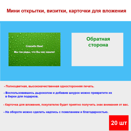 Мини открытка - карточка для покупателей "Спасибо Вам! Мы так рады, что Вы нас нашли!", односторонние, 20 шт - Артикул 210280