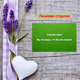 Мини открытка - карточка для покупателей &quot;Спасибо Вам! Мы так рады, что Вы нас нашли!&quot;, односторонние, 20 шт