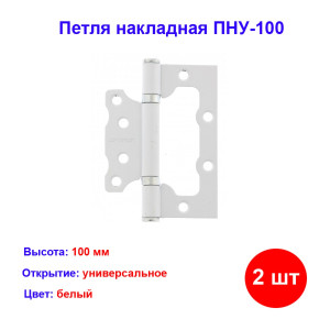 Петля накладная ПНУ-100, белая, 2 шт. Петля накладная ПНУ-100, белая, 2 шт.