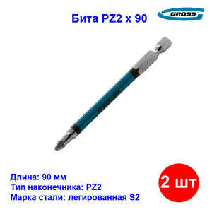 Набор бит PZ2, 90 мм, сталь S2, 2 шт. Gross Набор бит PZ2, 90 мм, сталь S2, 2 шт. Gross