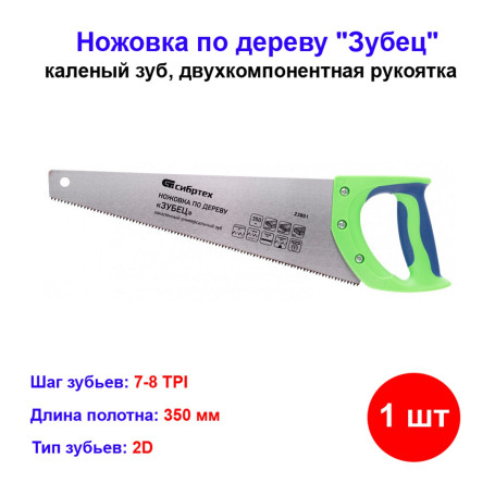 Ножовка по дереву, 350 мм, 7-8 TPI, каленый зуб 2D, двухкомпонентная рукоятка - Артикул 2380111