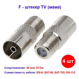 Переходник F-мама - F-штекер, цинк (4 шт)