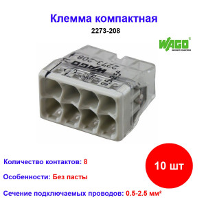 Клеммы WAGO 2273-208 на 8 проводов без пасты (10шт) Клеммы WAGO 2273-208 на 8 проводов без пасты (10шт)