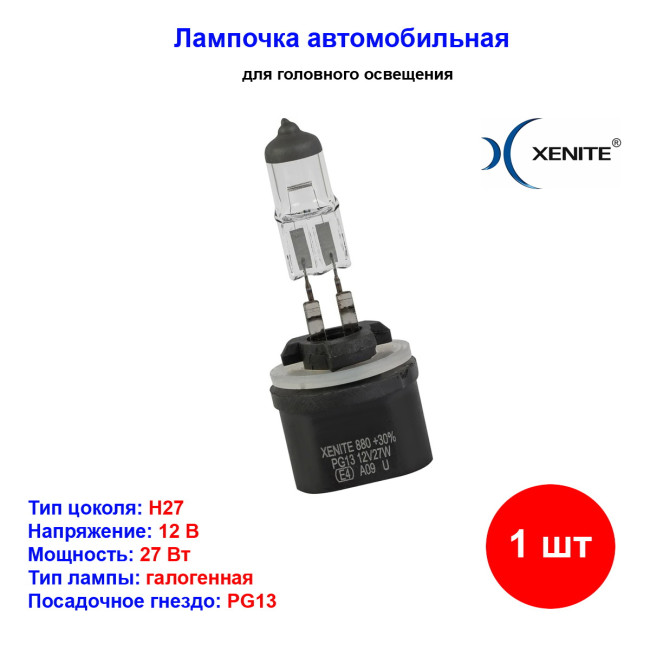 Лампа автомобильная галогеновая H27, 12V, 27Вт, PG13, 4000k, +30% яркости, Super White Xenite - 1 шт - Артикул 1007082_XNI