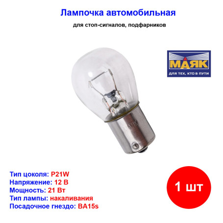 Лампа автомобильная накаливания P21W, 12V, 21Вт, W2x4.6d, BA15s, МАЯК - 1 шт - Артикул 61213_MYK