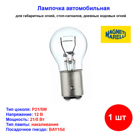 Лампа автомобильная накаливания P21/5W, 12V, 21/5Вт, BAY15d, MAGNETI MARELLI - 1 шт - Артикул 008528100000_MM
