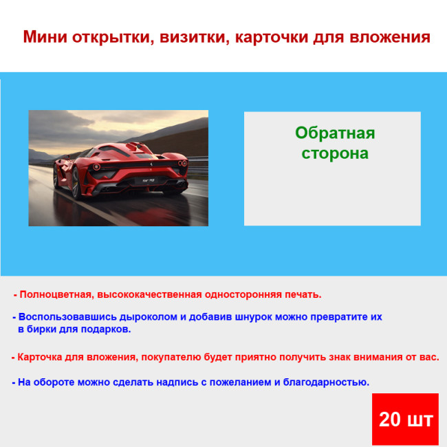 Мини открытка - карточка "Красный Ferrari", бирка для подарков, односторонние, 20 шт - Артикул 210148