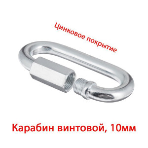 Карабин винтовой 10 мм (1шт) №10 Карабин винтовой 10 мм (1шт) №10