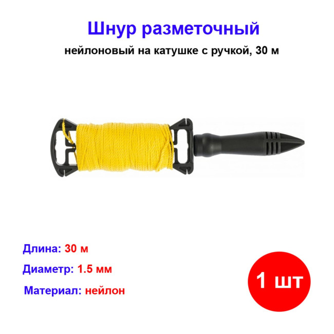 Шнур Нейлоновый разметочный на катушке c ручкой D 1.5 мм, 30 м - Артикул 8482111