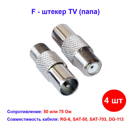 Переходник гнездо F - штекер TV (папа) (4 шт) - Артикул 06-4001-1
