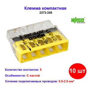 Колодка клеммная WAGO 5-ти проводная 24A с пастой 2273-245 10 шт. Колодка клеммная WAGO 5-ти проводная 24A с пастой 2273-245 10 шт.