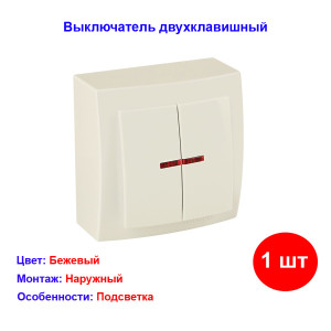Выключатель двухкавишный с подсветкой, накладная, бежевая Nilson Touran 26121004 Выключатель двухкавишный с подсветкой, накладная, бежевая Nilson Touran 26121004