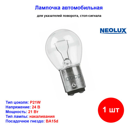 Лампа автомобильная накаливания P21W, 24V, 21Вт, BA15s, Standard NEOLUX - 1 шт - Артикул N346_NLX