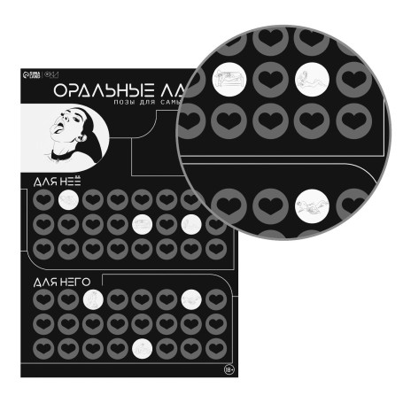 Плакат для двоих «Оральные ласки» со скретч-слоем - Артикул 444359