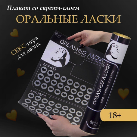 Плакат для двоих «Оральные ласки» со скретч-слоем - Артикул 444359