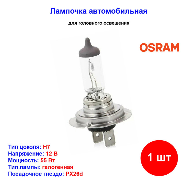 Лампа автомобильная галогеновая H7, 12V, 55Вт, PX26d, увеличенный срок службы, ULTRA LIFE OSRAM - 1 шт - Артикул 4008321416261_OSR
