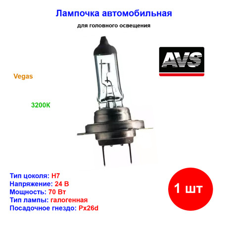 Лампа автомобильная галогеновая H7, 24V, 70Вт, PX26d, Vegas, AVS - 1 шт - Артикул A78144S_AV1