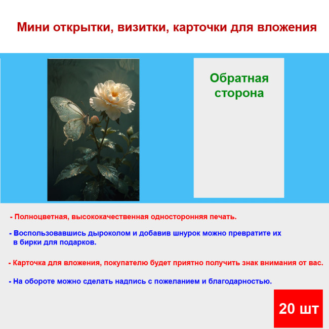 Мини открытка - карточка "Белая роза с мотыльком", бирка для подарков, односторонние, 20 шт - Артикул 210164