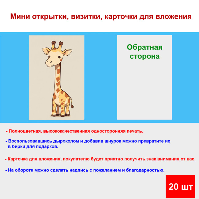Мини открытка - карточка "Мультяшный жираф", бирка для подарков, односторонние, 20 шт - Артикул 210211