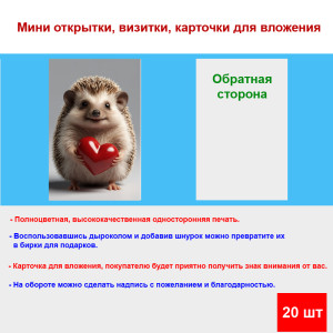 Мини открытка - карточка "Толстенький ёжик с сердечком", бирка для подарков, односторонние, 20 шт