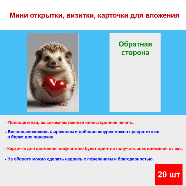 Мини открытка - карточка "Толстенький ёжик с сердечком", бирка для подарков, односторонние, 20 шт - Артикул 210049
